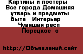 Картины и постеры - Все города Домашняя утварь и предметы быта » Интерьер   . Чувашия респ.,Порецкое. с.